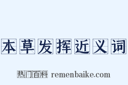 本草发挥近义词是什么意思的图片